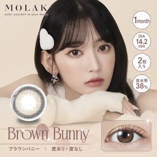 ブラウンバニー Brown Bunny MOLAK 1month 2P